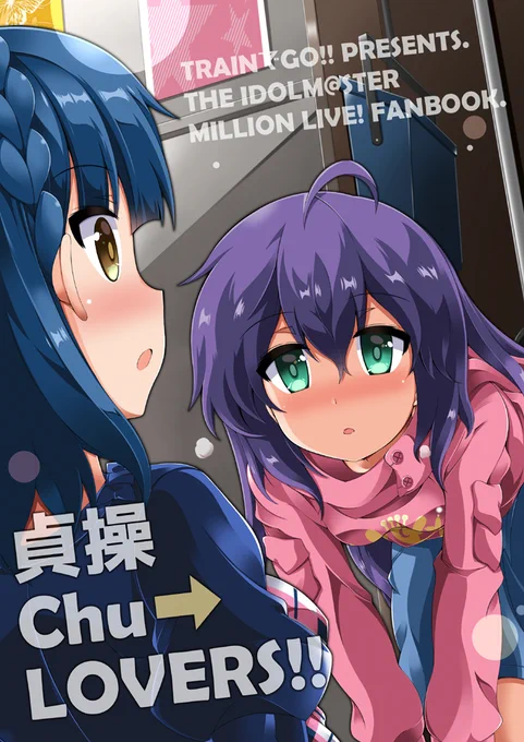 #ミリシタ心の1曲  「成長Chu→LOVER!!」
LTD02収録の杏奈×百合子のデュエット曲。仲良しな二人の関係を歌ったもの。
杏奈がオフで歌ったのは初かな…?
これを元に「貞操Chu→LOVERS!! 」とかいう同人誌(全年齢向け)を描いてしまったことは一生後悔しようと思います。今度コトブキヤさんからフィ 