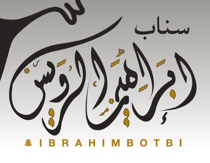 مخطوطة للشيخ #ابراهيم_الرويس