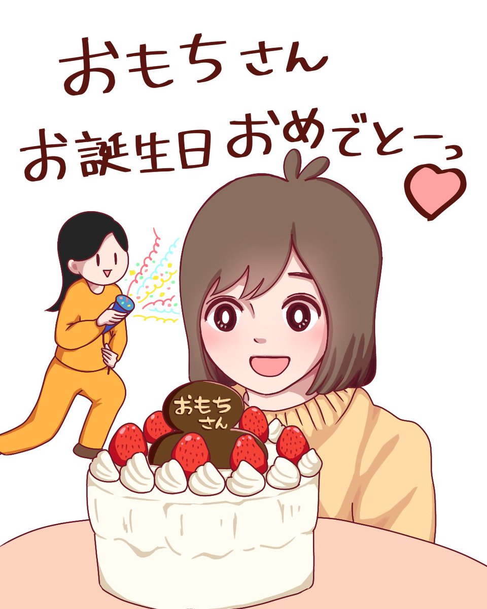 @mochi_e0_0e 
おもちさんお誕生日おめでとうございます🎉
お誕生日ツイートを見て大急ぎで描きました😘
お誕生日イラストを人のために描いたの初めてですー笑
これからもよろしくねっ🥰

#お誕生日おめでとう #イラスト 
