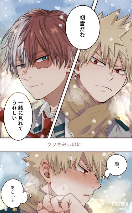 お題「初雪」
#轟爆版深夜のワンドロ一本勝負
両片想いの轟爆です🍰💥
初参加で遅刻+時間オーバーすみません🙇‍♀️ 