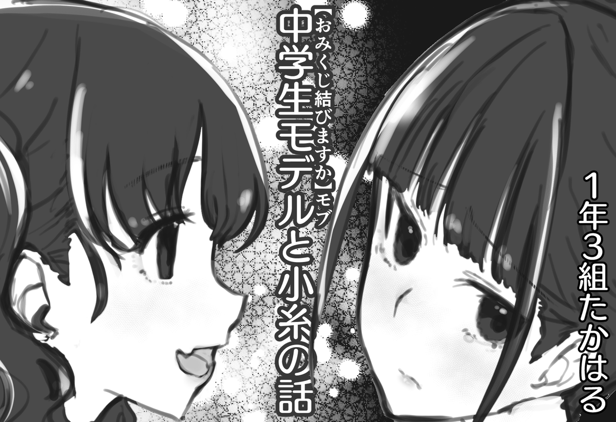 歌姫30に申し込みしました～～～～!!!!!!!小糸ちゃんの誕生日に描いた、中学生モデルちゃんと小糸ちゃんの漫画を加筆・修正、追加ページ・ゲスト追加したうえで頒布予定です!よろしくおねがいします! #歌姫庭園30 