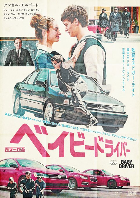 #エドガー・ライト 監督前作『#ベイビー・ドライバー 』もよろしくお願いします。 