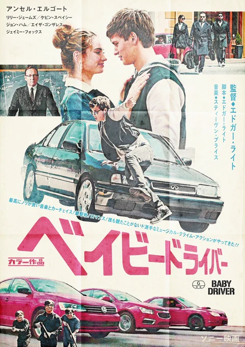 #エドガー・ライト 監督前作『#ベイビー・ドライバー 』もよろしくお願いします。 