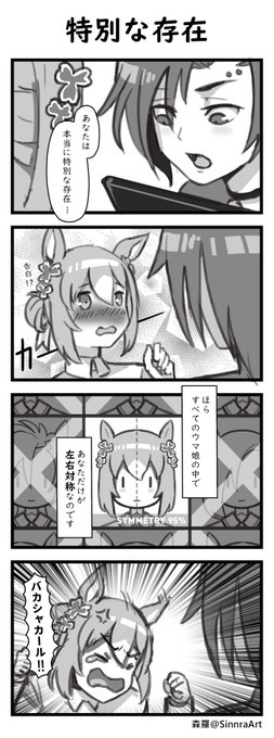 唐突なシャカファイの4コマ......
※私は日本語がそれほど出来ません。間違いがあれば、お許し下さい

#ウマ娘
#ファインモーション
#エアシャカール 