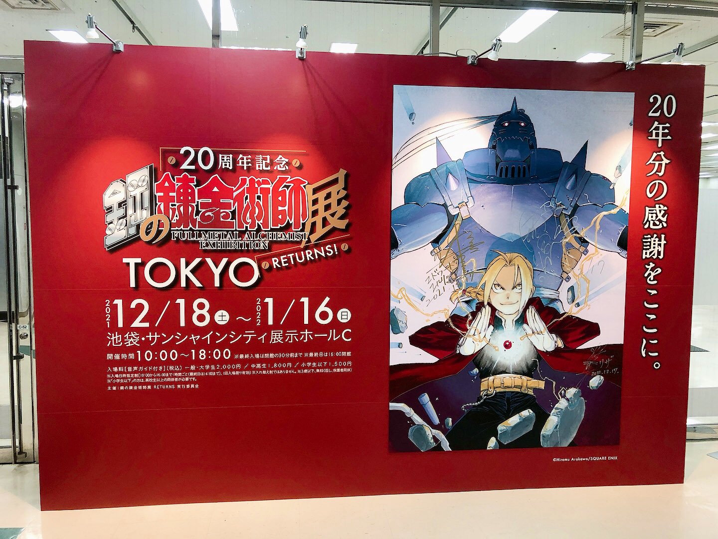 ハガレン展 生誕周年記念 鋼の錬金術師展 Returns 本日より開幕いたしました 年分の感謝をここに 荒川先生の素晴らしい原画や思いのこもった展示の数々をどうぞご堪能ください T Co Fimtamzjtz ハガレン展 池袋サンシャイン 21 12 18