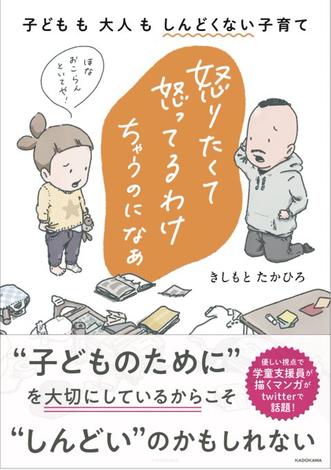 【書籍化のお知らせ】
「子どもとの関わりでぼくが気をつけたいこと」として書いてきた漫画が本になります!

2022年1月28日にKADOKAWAから発売します。Amazonで予約ができるようになりました。
https://t.co/sKabS5uUdm

読んでもらえたら嬉しいです。よろしくお願いします! 