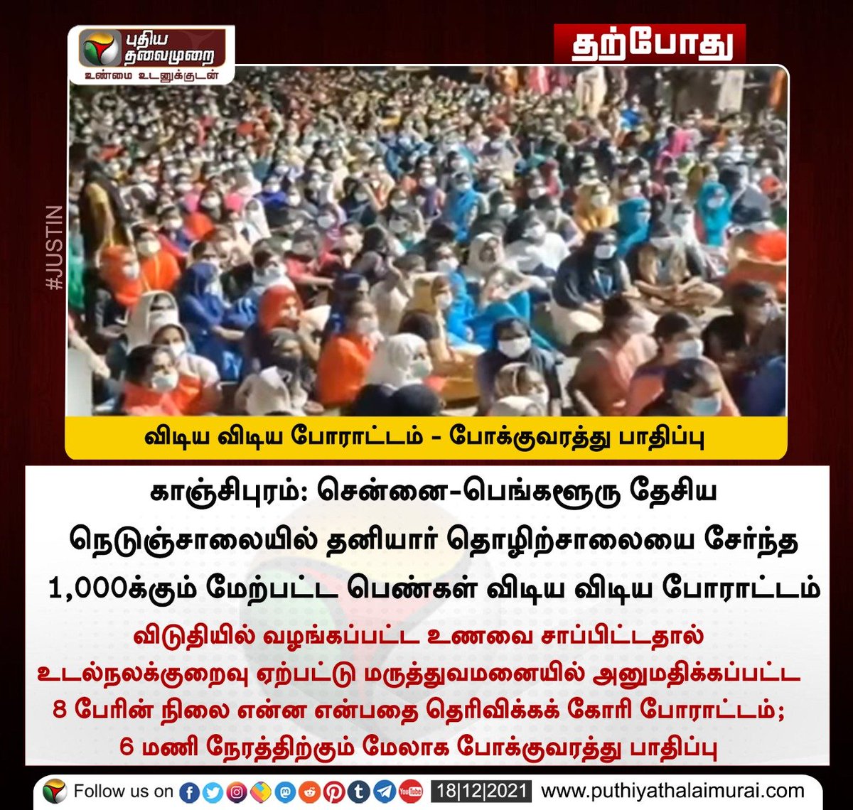 PttvNewsX's tweet photo. #JUSTIN | காஞ்சிபுரம்: தனியார் தொழிற்சாலையை சேர்ந்த பெண்கள் விடிய விடிய போராட்டம் 

#Kanchipuram | #Protest https://t.co/UJh6yJW3Q9