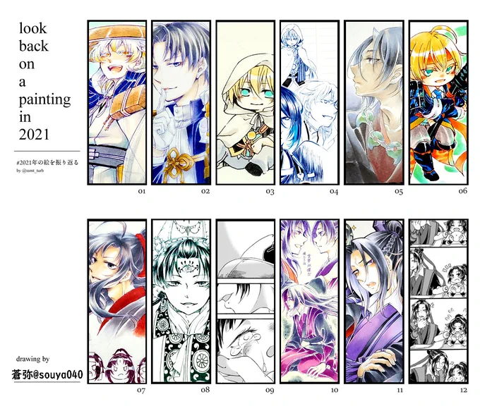 #2021年の絵を振り返る 
刀ステ(天伝/无伝)に狂喜乱舞しながらゆるりととうらぶに浸かってた前半と
アニそしを理解するために原作日本語版に手を出した結果すごい勢いでMDZSに引きずり込まれた後半でした。
枚数は描いてないんですけどね💦
テンプレお借りしました。 