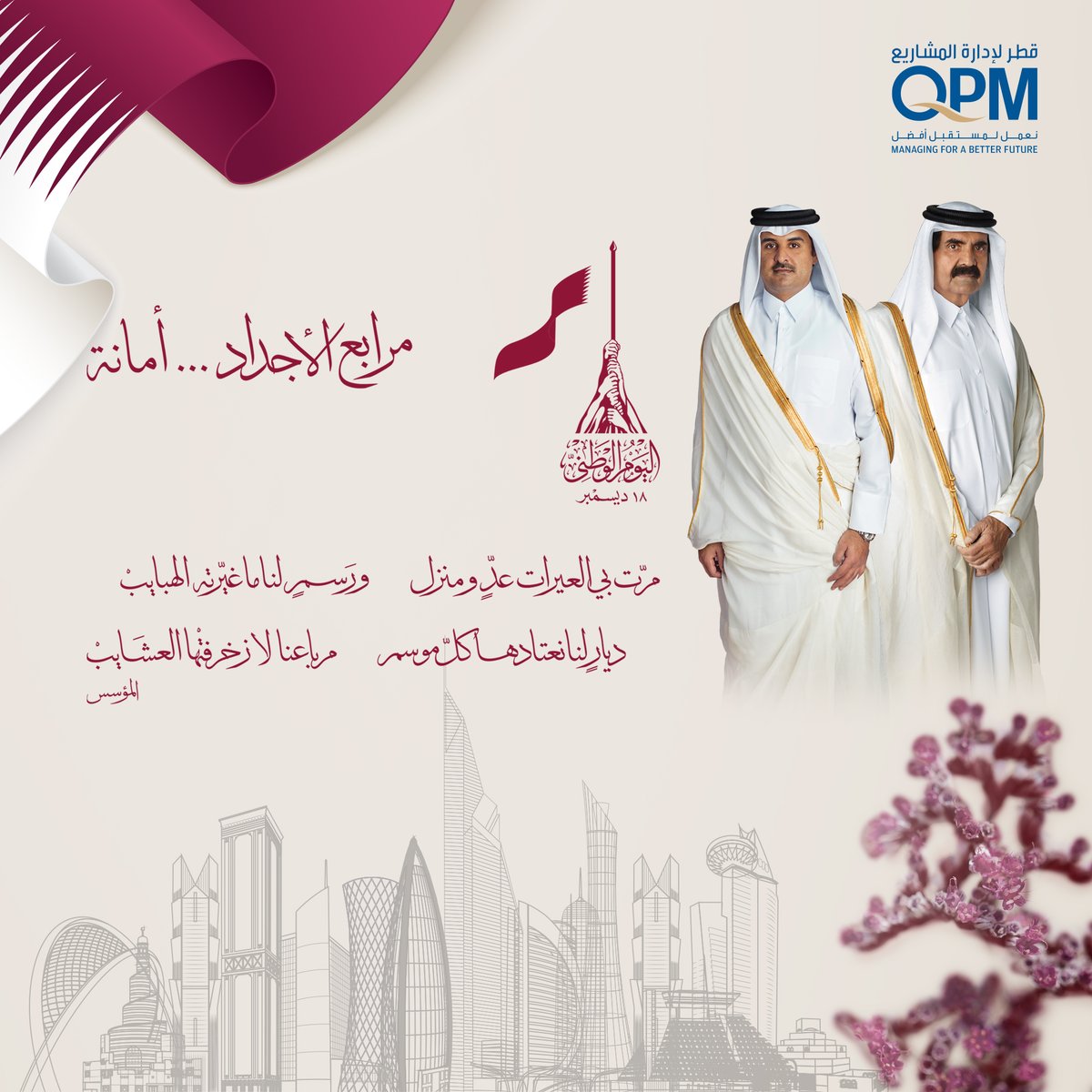 QPM_Comms's tweet photo. On the occasion of Qatar National Day, 18of December and in remembrance of the historic day in 1878
when Sheikh Jassim Bin Mohammed Bin Thani founder of the State of Qatar set up the pillars of the Modern State of Qatar
#اليوم_الوطني_القطري  #مرابع_الأجداد_أمانة #QatarNationalDay https://t.co/EFouR2cRXW