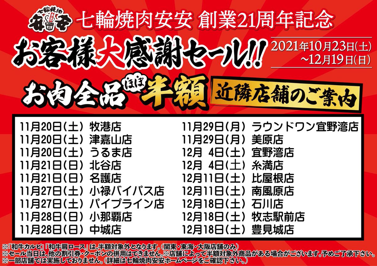 七輪焼肉安安 沖縄 公式 安安沖縄からのお知らせ 安安ご利用の皆様 七輪焼肉安安創業21周年記念 お客様大感謝セール 本日開催の店舗はこちら 石川店 T Co Fixcndcilv 牧志駅前店 T Co Tu57yhgdtj 豊見城店 T Co
