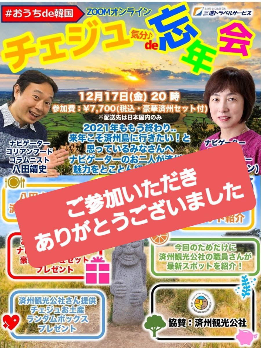 byonjeonjujh's tweet image. 昨晩は、#三進トラベルサービス 主催
#おうちde韓国_チェジュ気分de忘年会 にご参加いただき、ありがとうございました😉👍️🎶

第1部は、私 #ビョン が「冬も楽しめる済州島の魅力」を、コリアン・フード・コラムニストの #八田靖史さん が黒豚をはじめとした済州島ならではのグルメを紹介。