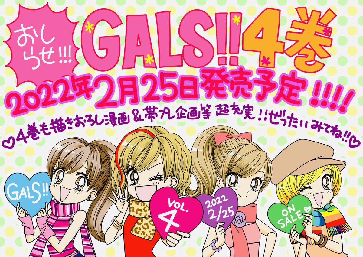 おはようございまーーす❣️

お知らせです❣️❣️

いよいよ!『GALS‼︎』4巻が2022年2月25日に発売でーーすヽ(*゜∀゜*)ノ❣️❣️❣️キャー✨🎉✨

4巻も超ぎっしり‼︎ 描き下ろしや帯プレなどワクワクな企画盛りだくさんです💞どうぞお楽しみに💓💓💓

4巻もよろしくお願いしまーーす‼️✨💖✨

#GALS 