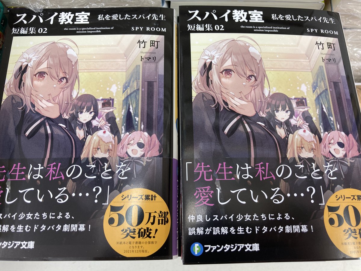 📚書籍入荷情報📚 『スパイ教室 短編集02 私を愛したスパイ先生