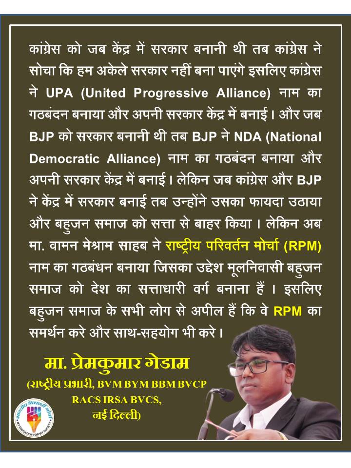#PremkumarGedam
राष्ट्रीय परिवर्तन मोर्चा (RPM) यह मूलनिवासी बहुजन समाज को देश का सत्ताधारी वर्ग बनाने वाला गठबंधन हैं । इसलिए इसका समर्थन करना बहोत जरूरी हैं ।

#UttarPradeshElections2022