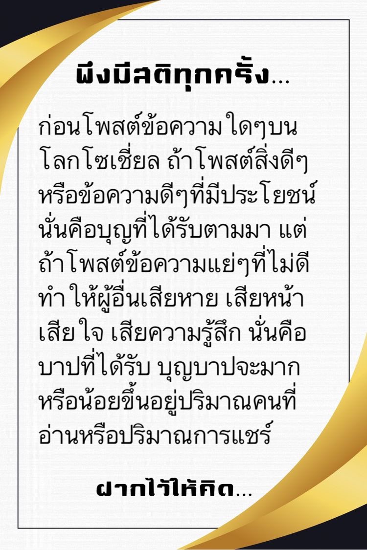 KhamkomDhamma's tweet photo. *พึงมีสติ*ทุกครั้งก่อนโพสต์ข้อความใดๆบนโลกโซเชี่ยล ถ้าโพสต์สิ่งดีๆหรือข้อความดีๆที่มีประโยชน์นั่นคือบุญที่ได้รับตามมา แต่ถ้าโพสต์ข้อความแย่ๆที่ไม่ดีทำให้ผู้อื่นเสียหาย เสียหน้าเสียใจ เสียความรู้สึก นั่นคือบาปที่ได้รับ บุญบาปจะมากหรือน้อยขึ้นอยู่ปริมาณคนที่อ่านหรือปริมาณการแชร์ https://t.co/uN6HzcsW6r