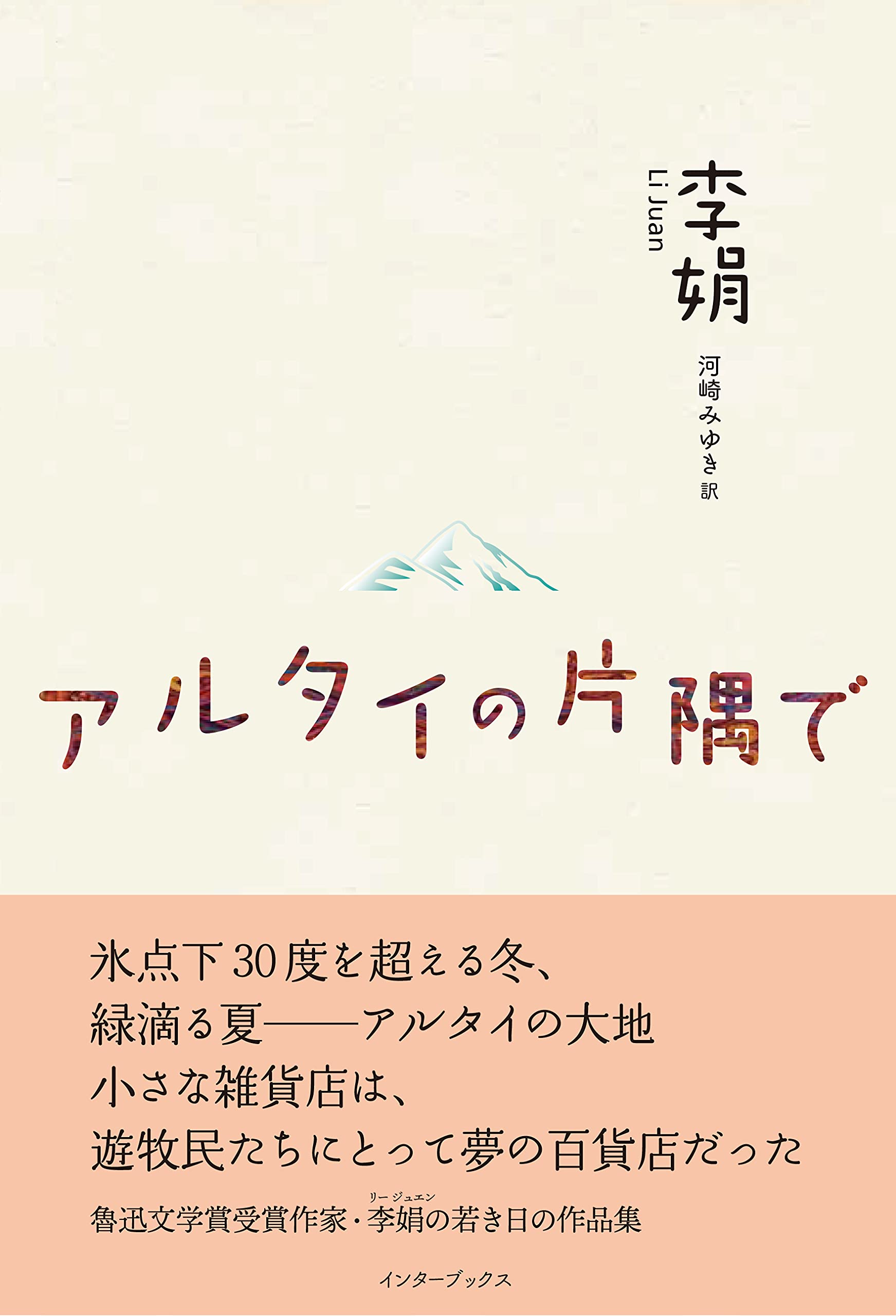 河村書店 書評 阿古智子 鋭い観察眼と温かいまなざしが紡ぐ言葉が本から飛び出すと 瑞々しい自然の光景や愛くるしい人の表情が浮かび上がる 李娟作品の初の邦訳を書評で紹介できるなんて なんだか自慢したい気分だ T Co Op0uf0msnv