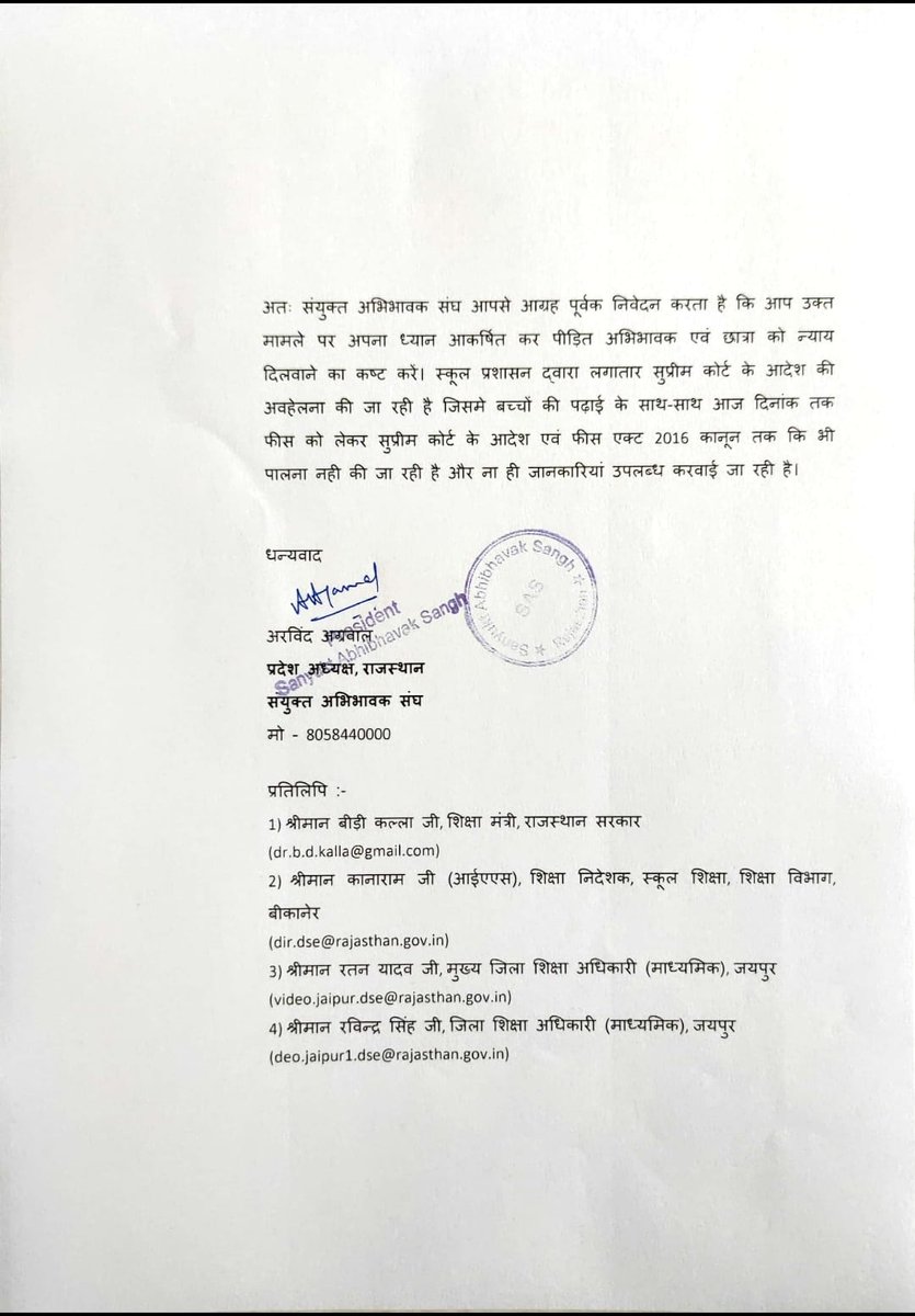 #Jaipur -सुप्रीम कोर्ट के आदेश के बावजूद फीस के अभाव में छात्र की ऑनलाइन कक्षा एवं एक्जाम रोक दिया गया।
सेंट एंसलम स्कूल निवारू रोड़ जयपुर के अभिभावक की शिकायत पर संयुक्त शिक्षा निदेशक धनश्याम दत्तजी को स्कूल पर कार्यवाही करने एवं छात्र की कक्षा शुरू करने के संदर्भ में पत्र लिखा