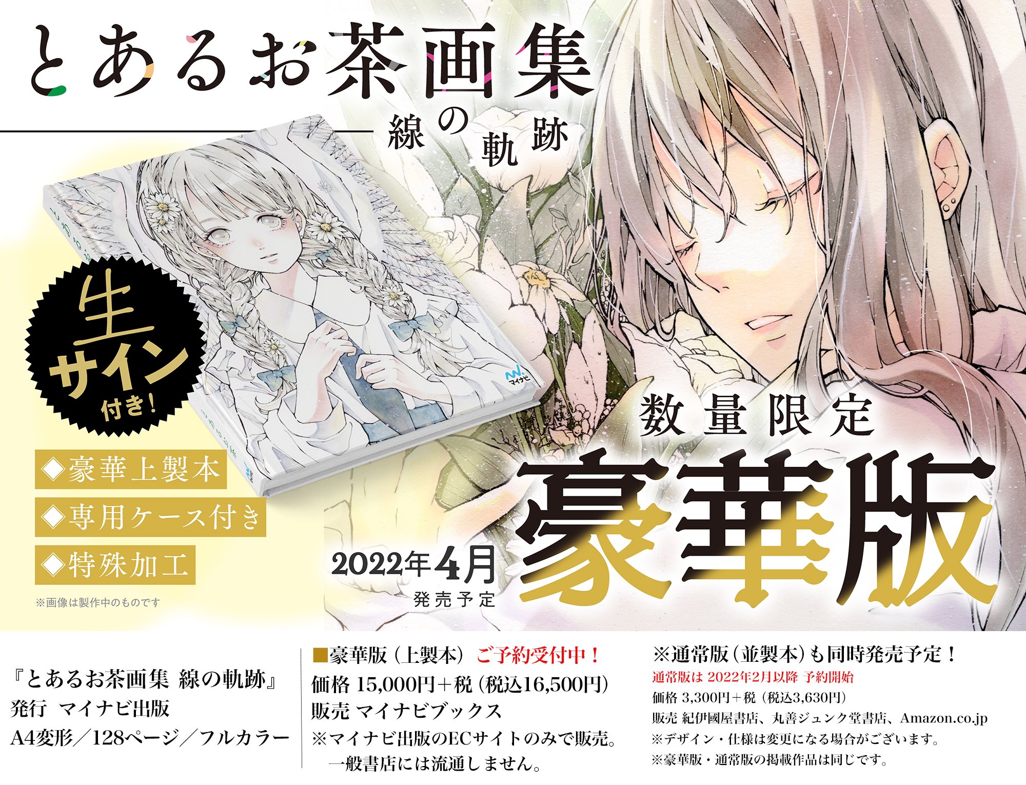 とあるお茶様 画集「線の軌跡」 豪華版 サイン入り 🍃とあるお茶🍵固ツイ見てくれたら嬉しい on X: 
