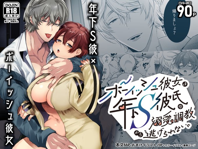 [R-18] 【新作】ボーイッシュ彼女は年下S彼氏の溺愛調教から逃げられない。 #漫画 #創作男女 #オリジナル  