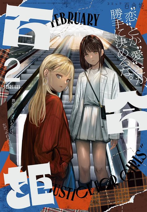 【告知】12/18発売 コミック百合姫2月号に、私の百合はお仕事です!が掲載されております!
シフト.48「恋はいつも」
よろしくお願いします!
#わたゆり https://t.co/Dy8l38BR3S 