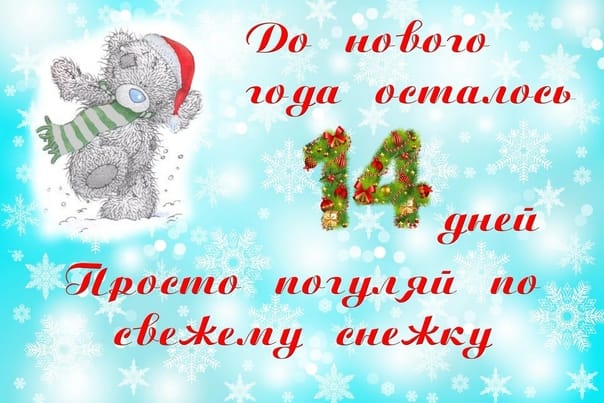 до нового года осталась неделя. до нового года осталось 9 дней. до нового года осталось 5 дней. до нового года 4 дня. до нового годаосталось23дне.