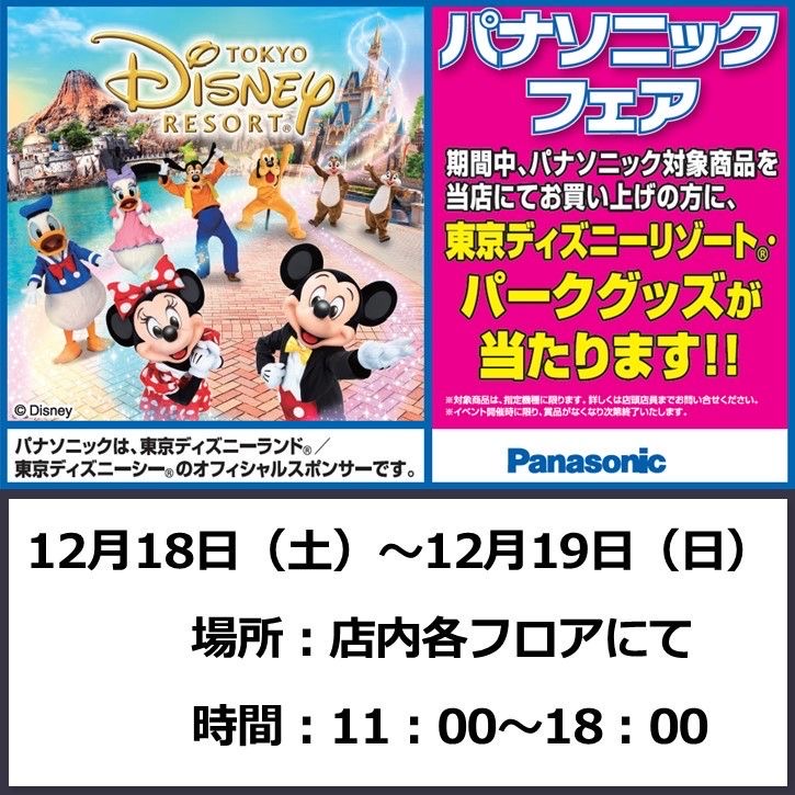 ヨドバシカメラ 札幌店 パナソニックフェア開催中 期間中 パナソニック 対象商品をご購入 抽選で 東京ディズニーリゾート パークグッズ が当たります この機会にぜひ ヨドバシ札幌 お立ち寄りください 開催日時 12 18 土 19 日