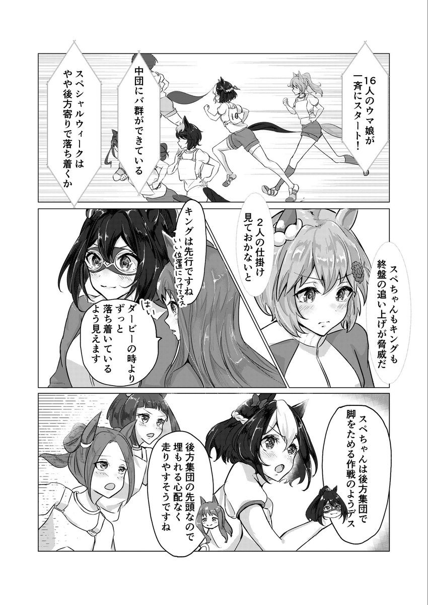 こちらの漫画の続き!98世代菊花賞の前日譚になります。ウンスエルグラスがスペとキングのレースを観戦します。(1/3)
#ウマ娘 #ウマ娘プリティーダービー
#セイウンスカイ #グラスワンダー #エルコンドルパサー #漫画 https://t.co/u6m1Vrt3y6 