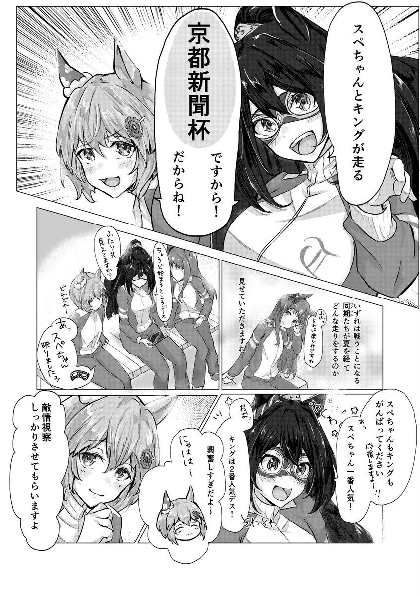 こちらの漫画の続き!98世代菊花賞の前日譚になります。ウンスエルグラスがスペとキングのレースを観戦します。(1/3)
#ウマ娘 #ウマ娘プリティーダービー
#セイウンスカイ #グラスワンダー #エルコンドルパサー #漫画 https://t.co/u6m1Vrt3y6 