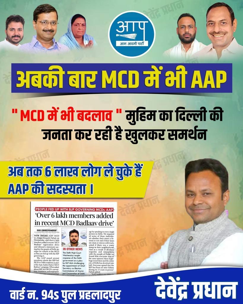 DAVENDRAPRADHA2's tweet photo. अबकी बार MCD में भी AAP
MCD में भी बदलाव 
मुहिम का दिल्ली की जनता कर रही खुलकर समर्थन
अब तक 6 लाख लोग ले चुके हैं आप की सदस्यता ।
@AamAadmiParty @AAPDelhi @ArvindKejriwal @ipathak25 @AapKaGopalRai @SahiramPahalwan #aamaadmiparty https://t.co/KNd7HiLpuG