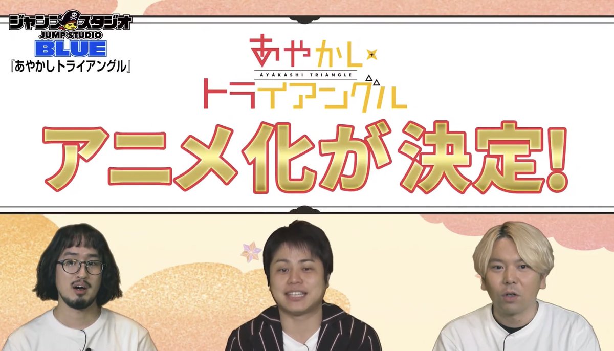 矢吹健太朗先生の あやかしトライアングル アニメ化決定 週刊少年ジャンプ連載作品で3作連続でアニメ化する快挙 Togetter