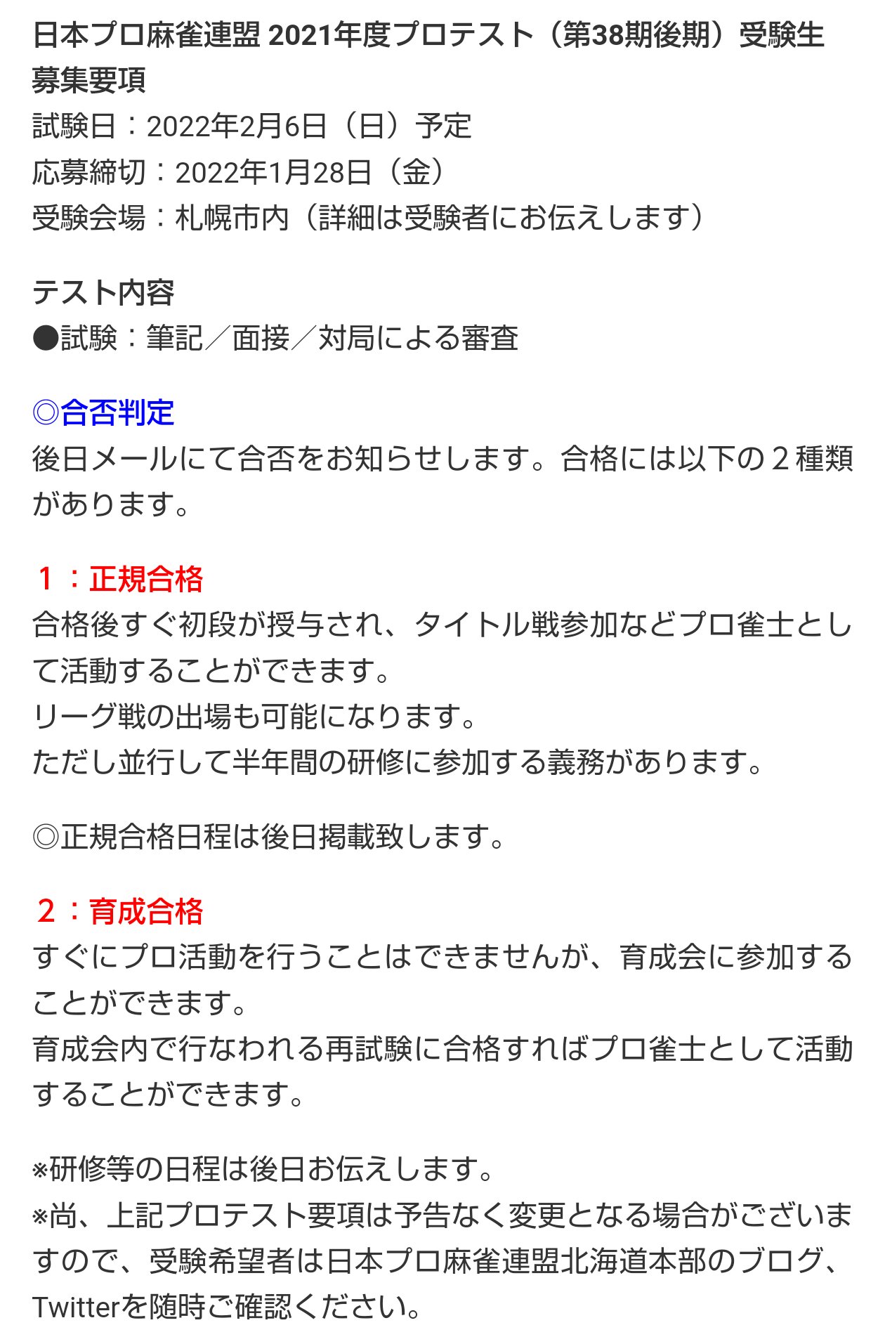 日本プロ麻雀連盟北海道本部 日本プロ麻雀連盟第38期後期プロテスト 北海道地区の募集受付を開始しました 概要はこちらになります T Co Mh6qvtqvp1 Twitter