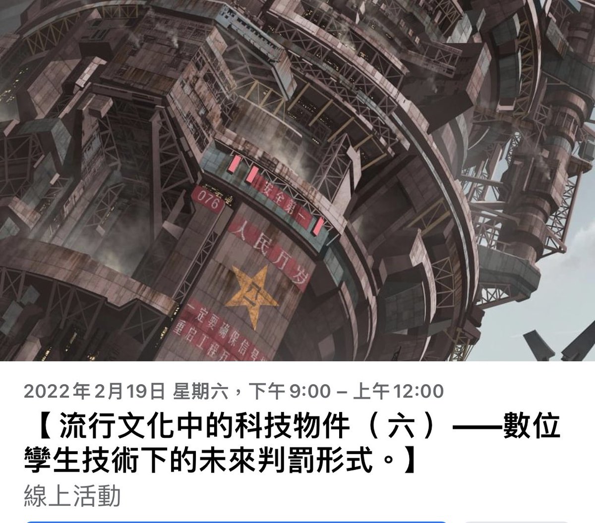 【 流行文化中的科技物件（ 六 ）——數位孿生技術下的未來判罰形式。】fb.me/e/4igXhNpQS