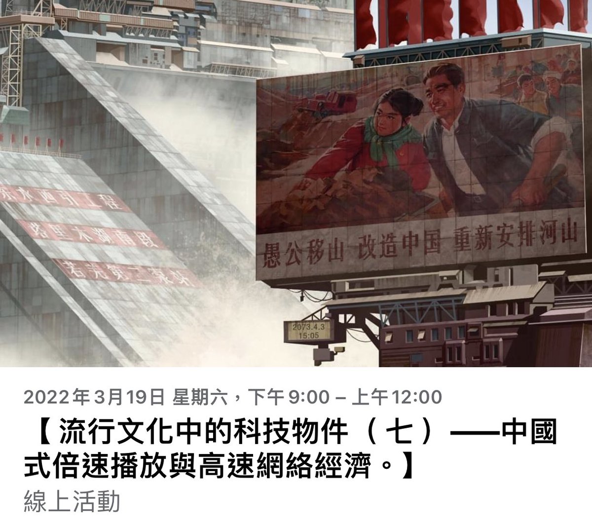 【 流行文化中的科技物件（ 七 ）——中國式倍速播放與高速網絡經濟。】fb.me/e/1PhmwEScg