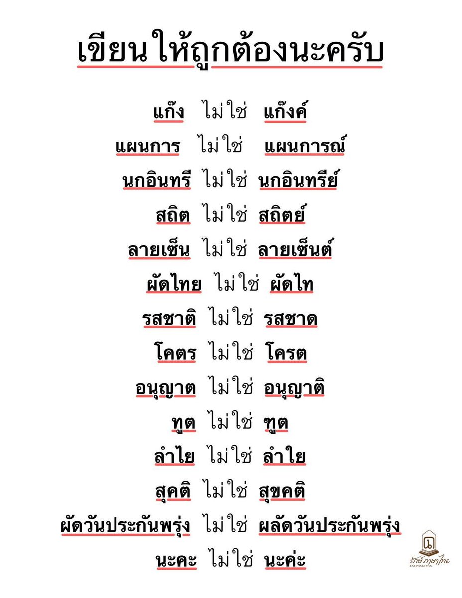 จากเพจ รักษ์ภาษาไทย