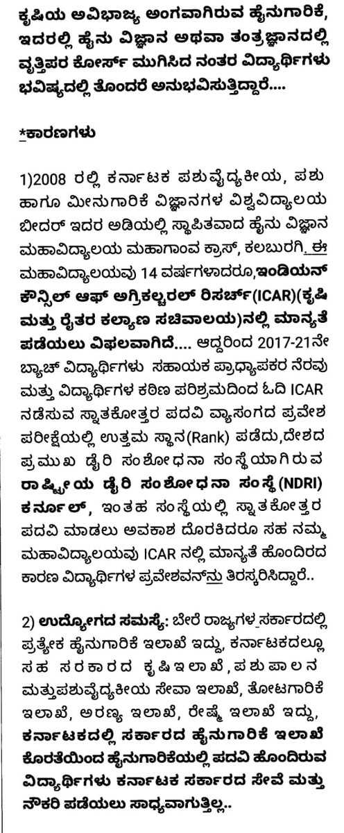 Vijayanagarian's tweet photo. ಕಲ್ಯಾಣ ಕರ್ನಾಟಕದ ಏಕೈಕ ಹೈನು ವಿಜ್ಞಾನ ಮಹಾವಿದ್ಯಾಲಯ(Kalaburagi) ವಿದ್ಯಾರ್ಥಿಗಳಿಗೆ ಅನ್ಯಾಯ😡
ವಿದ್ಯಾರ್ಥಿಗಳು ಉನ್ನತ Rank ಪಡೆದಿದ್ದರೂ  AIEEA ICAR (PG) ಪ್ರವೇಶ ನಿರಾಕರಿಸಲಾಗಿದೆ.

ಸ್ಪರ್ಧಾತ್ಮಕ ಜಗತ್ತಿನಲ್ಲಿ ಸ್ಪರ್ಧಿಸಲು ಅವಕಾಶವೇ ಇಲ್ಲದಿದ್ದಾಗ ಸ್ಪರ್ಧಿಸುವುದಾದರೂ ಹೇಗೇ?😡
@NammaKalyana
#ICARaccrediitationForDSCK https://t.co/m383nktirc