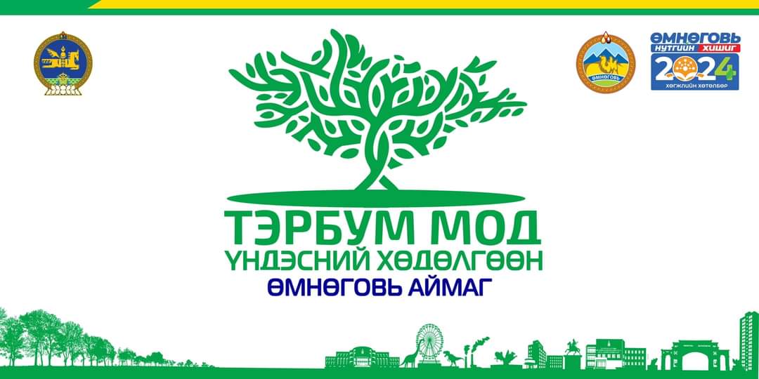 Өмнөговь аймагт Ойн салбарын зөвлөгөөн болж, "Ойн менежментийн мастер төлөвлөгөө -2030”-ыг хэлэлцлээ. 
Эрдэмтэн судлаачид, ойн инженерүүдийнхээ тооцоо судалгаан дээр үндэслэн, 15 суманд тарих модоо хуваариллаа. 
Өмнөговь аймагт тарих модны 60 хувьд заг тарихаар төлөвлөөд байна.