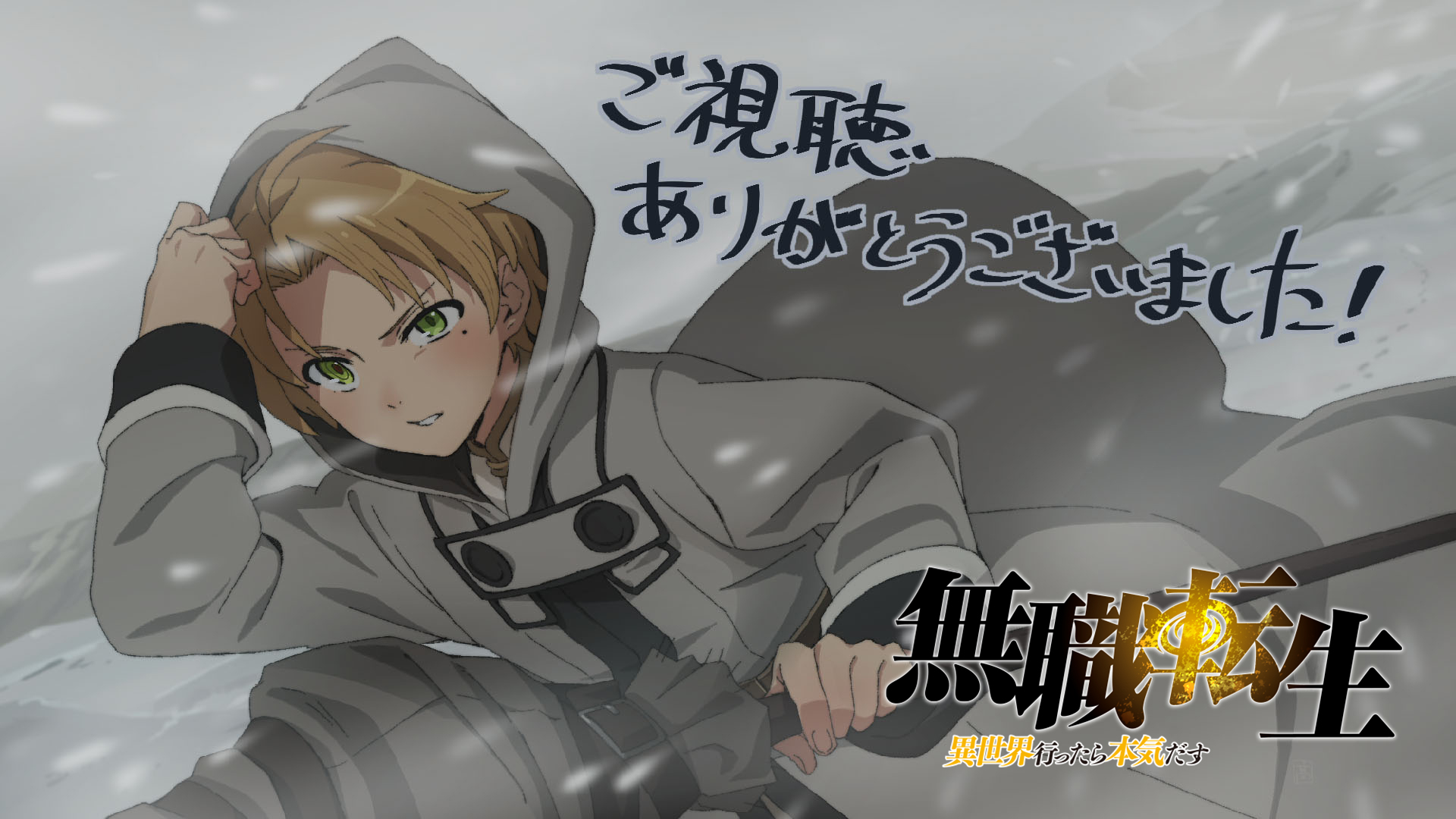 無職転生 異世界行ったら本気だす Tvアニメ公式 Tvアニメ 無職転生 異世界行ったら本気だす 最終回第23話 目覚め 一歩 Tokyo Mxとbs11にてテレビ放送終了しました そしてニコニコ Dアニメストアで配信となりました ご視聴いただき 無職転生 異世界行ったら本気だす Tvアニメ公式 Tvアニメ 無職転生 異世界行ったら本気だす 最終回第23話 目覚め 一歩 Tokyo Mxとbs11にてテレビ放送終了しました そしてニコニコ Dアニメストアで配信となりました ご視聴いただき
