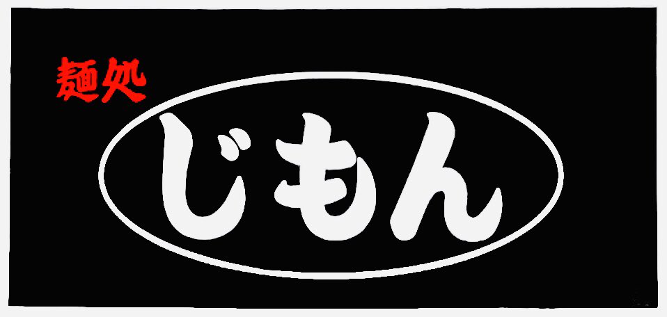 じもん Twitter Search Twitter
