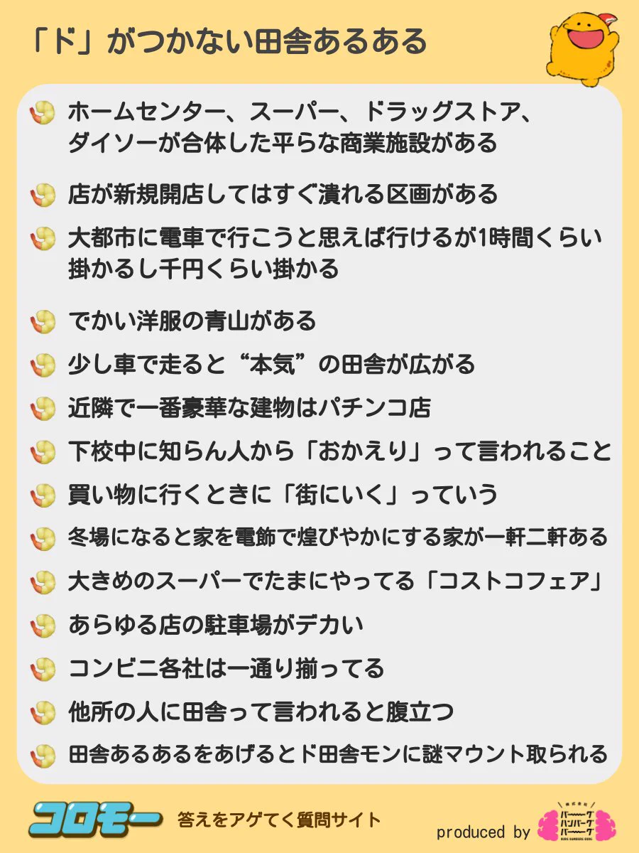 この中途半端さわかる？「ド」がつかない田舎あるあるwww