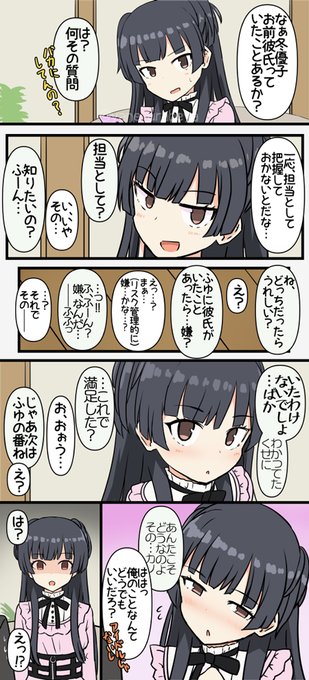 黛冬優子と恋バナしてみようの部 