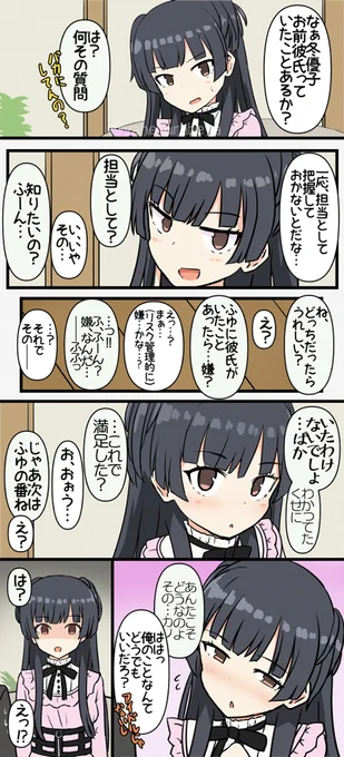 黛冬優子と恋バナしてみようの部 