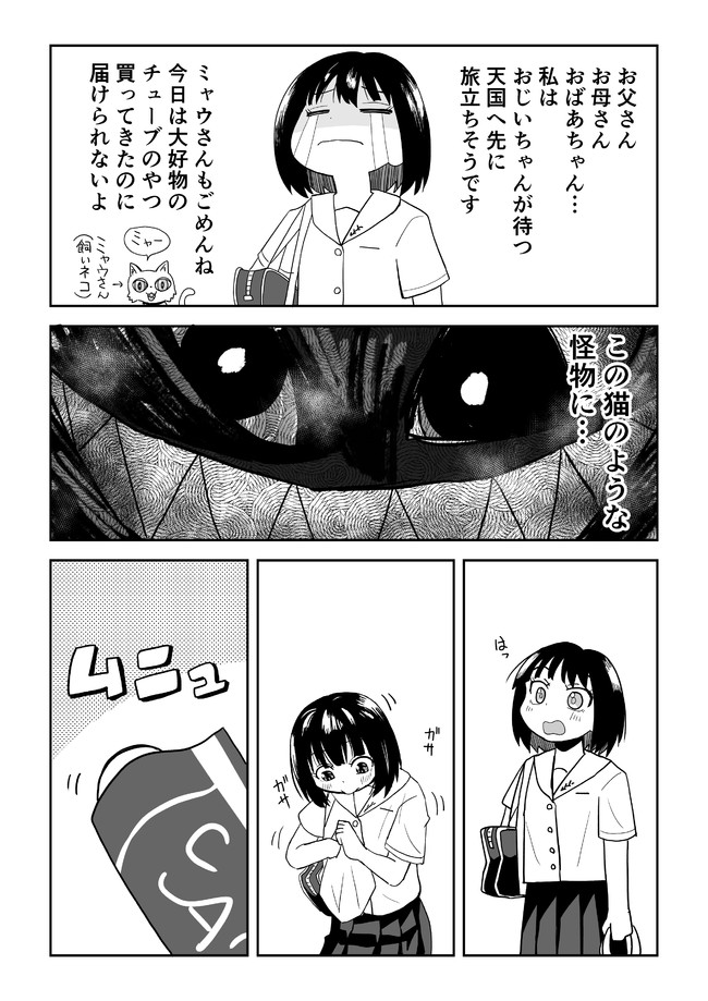 女子高生と怪物の話(再掲)1/2 