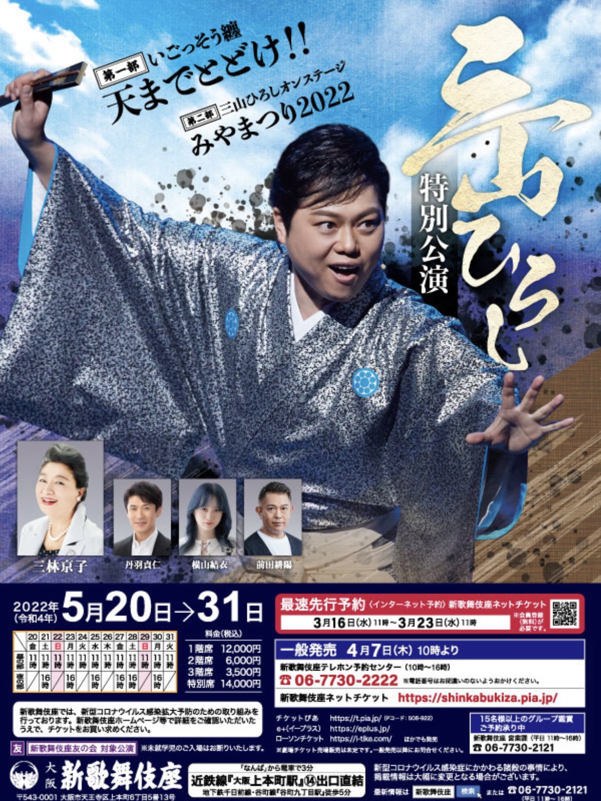 【値下げ】三山ひろし特別公演チケット 三山ひろしデビュー15周年記念特別公演ペアチケット 大阪新歌舞伎座 追