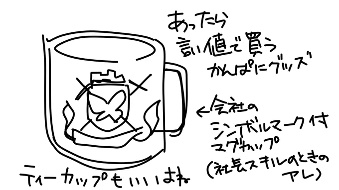 あったらほしいかんぱにグッズ会社のシンボルマーク(というか社長スキル発動の時に出てくるアレ)のついたマグカップとかティーカップルカピンクもいいけど普段使いしやすいネイビーとかもいいですよね(早口) 