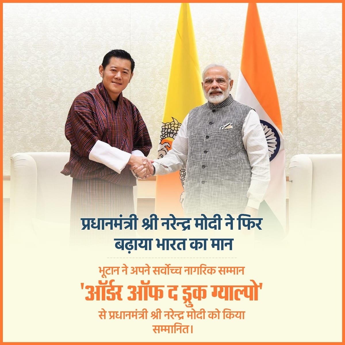 SaiShirpure's tweet photo. प्रधानमंत्री श्री @narendramodi ने फिर बढ़ाया भारत का मान।  

भूटान ने अपने सर्वोच्च नागरिक सम्मान 'ऑर्डर ऑफ द ड्रुक ग्याल्पो' से प्रधानमंत्री श्री नरेन्द्र मोदी को किया सम्मानित।
@BJP4India @BJP4Maharashtra https://t.co/fOtBxUr2LV