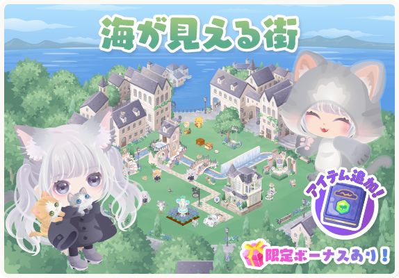 ピグライフ公式 ノンさんとスピカ 事前告知 12月22日12時から ガチャ初回無料 海が見える街イベント開催 陣取りまつりでキャットクッションを投げ入れよう 本イベントはおもいで諸島対象外です 詳しくは T Co Nrwgzusp1m お庭へ