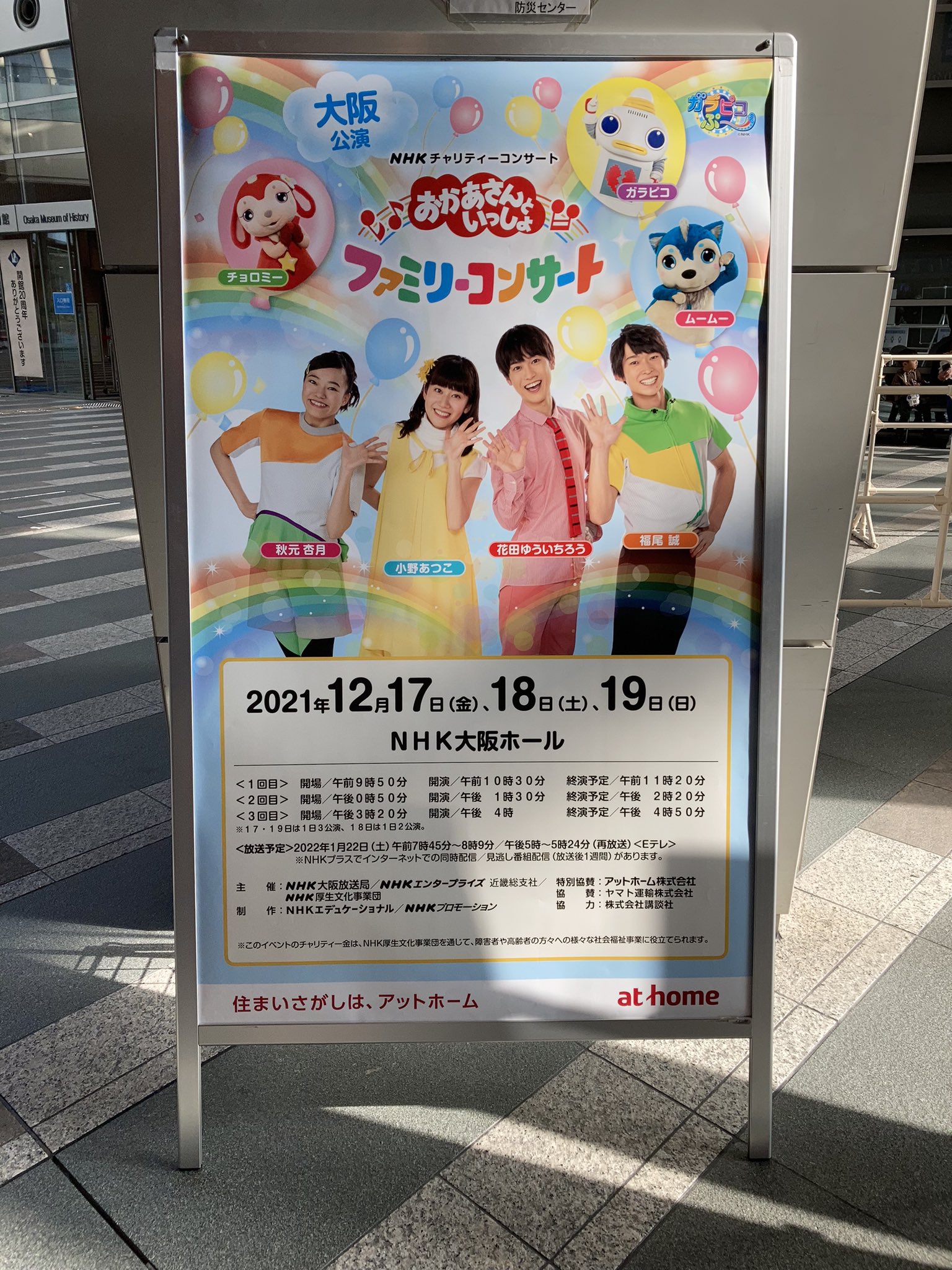 おかあさんといっしょファミリーコンサートin おおさか