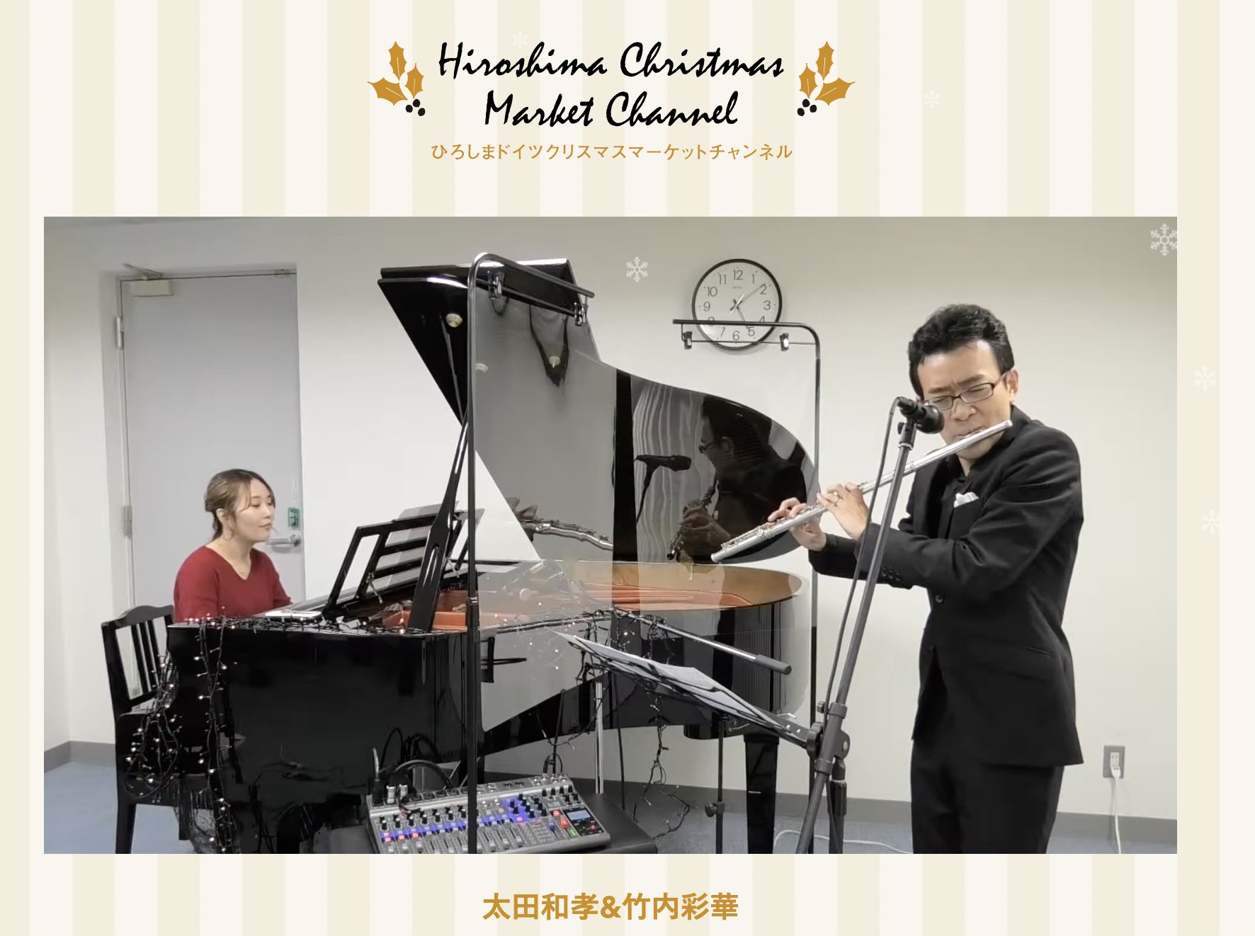 太田和孝 ひろしまドイツクリスマスマーケット 今年も現地開催中止となりました クイズラリーは実施 12 18 12 21は トップページに太田和孝 竹内彩華duoの昨年の演奏動画を掲載いただいてます T Co 7yegi960os フルート Amp ピアノのジャズ