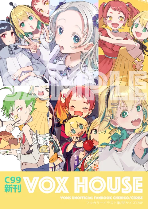 【🍒C99新刊サンプル🍒】

「VOX HOUSE」

VOMSさんたちのイラスト本作りました!
twitterにあげたイラスト+描き下ろしいくつかです

12/31(金) 南2 ぴ12a 『スリーズ』にて頒布予定
既刊のオリジナル本も持っていきますので何卒!
※通販準備もしてますので続報おまちください

#C99 #コミケ 