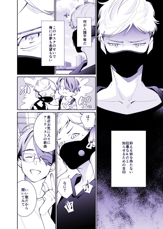 できそこないαのユートピア
抑制剤が効かないとマスクをして生活をしなければいけないことが法律で決まっている世界で
抑制剤が効かないαが今のところ世界に絶望しつつ幼馴染のβに支えられて生きているβ×αの漫画です!